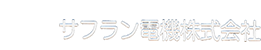 サフラン電機株式会社